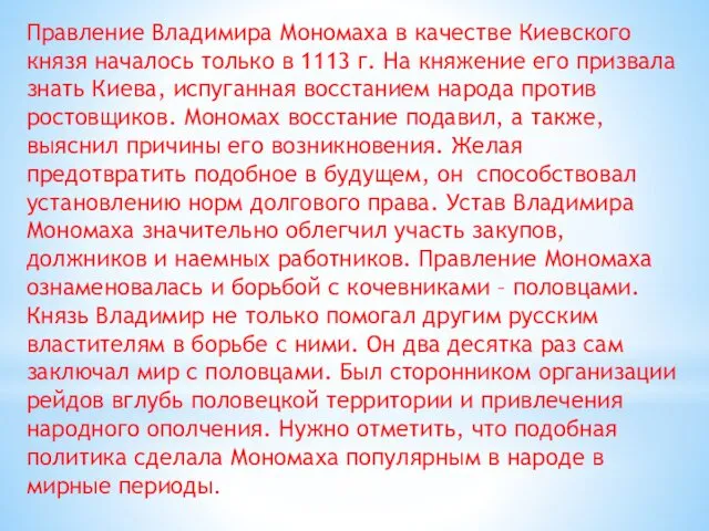 Правление Владимира Мономаха в качестве Киевского князя началось только в