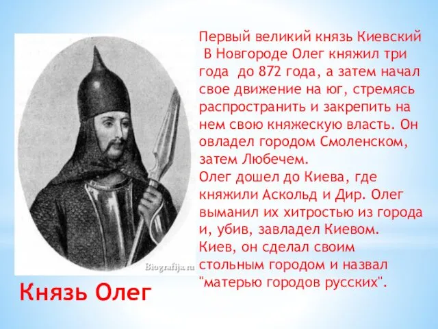 Первый великий князь Киевский В Новгороде Олег княжил три года