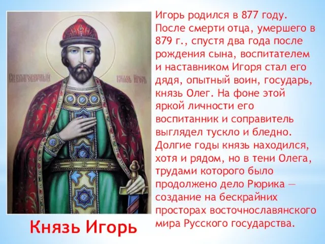 Князь Игорь Игорь родился в 877 году. После смерти отца,