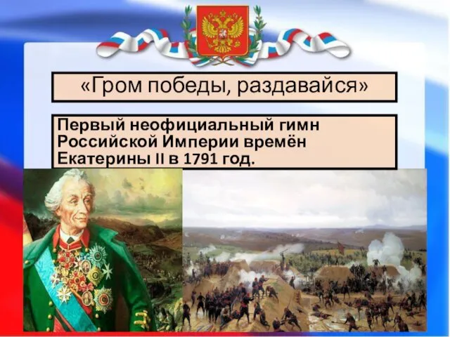 «Гром победы, раздавайся» Первый неофициальный гимн Российской Империи времён Екатерины II в 1791 год.