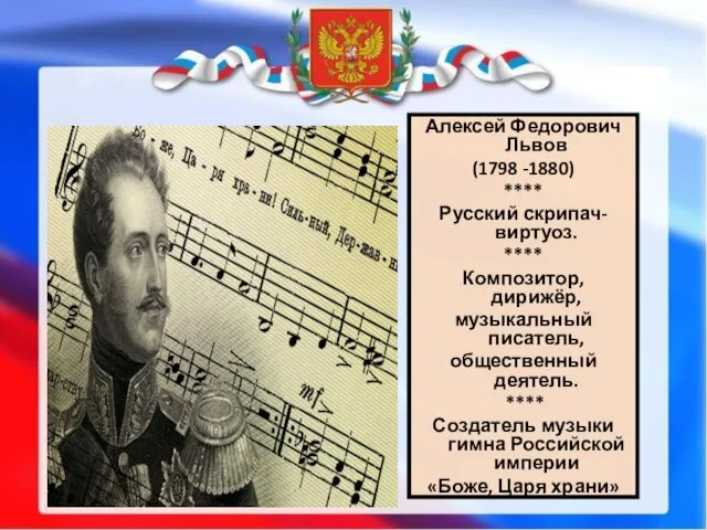 Алексей Федорович Львов (1798 -1880) **** Русский скрипач-виртуоз. **** Композитор, дирижёр, музыкальный писатель,