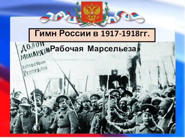 Гимн России в 1917-1918гг. «Рабочая Марсельеза»