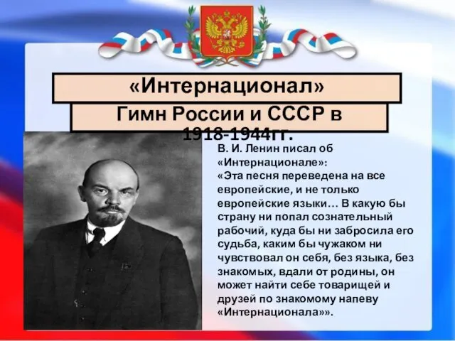 «Интернационал» Гимн России и СССР в 1918-1944гг. В. И. Ленин писал об «Интернационале»: