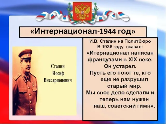 «Интернационал-1944 год» И.В. Сталин на Политбюро В 1936 году сказал: «Итернационал написан французами