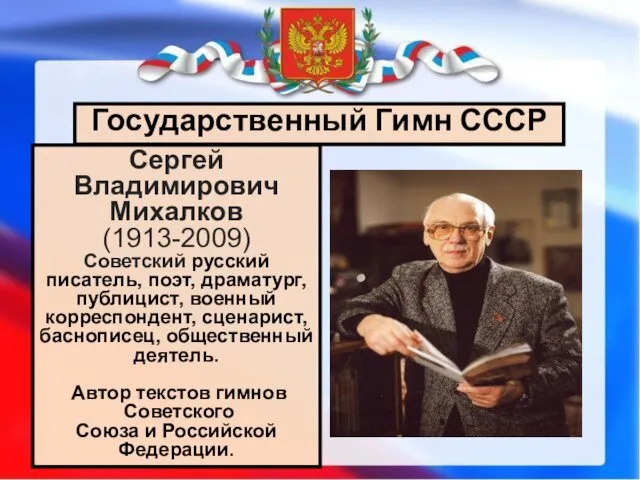 Государственный Гимн СССР Сергей Владимирович Михалков (1913-2009) Советский русский писатель,