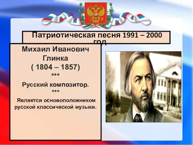 Патриотическая песня 1991 – 2000 год Михаил Иванович Глинка ( 1804 – 1857)