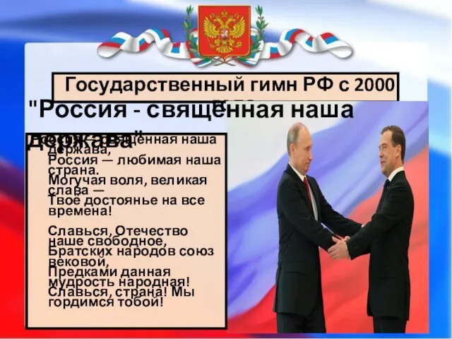 Государственный гимн РФ с 2000 года Россия — священная наша держава, Россия —