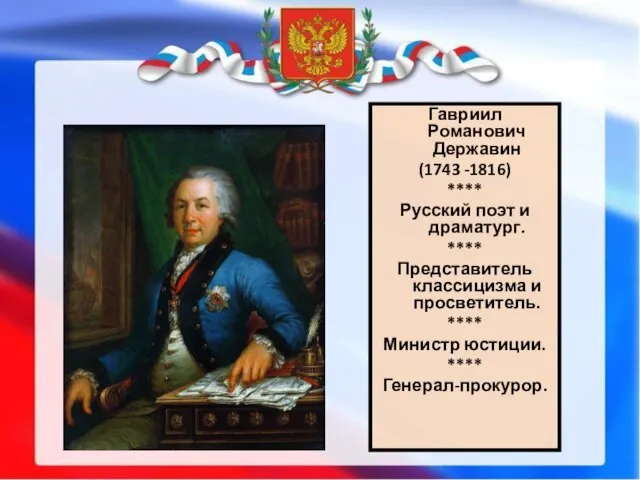 Гавриил Романович Державин (1743 -1816) **** Русский поэт и драматург. **** Представитель классицизма