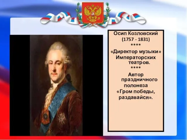 Осип Козловский (1757 - 1831) **** «Директор музыки» Императорских театров. **** Автор праздничного