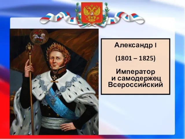Александр I (1801 – 1825) Император и самодержец Всероссийский