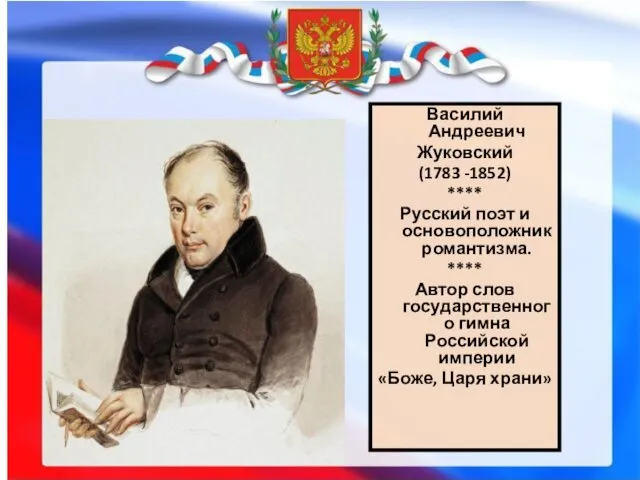 Василий Андреевич Жуковский (1783 -1852) **** Русский поэт и основоположник романтизма. **** Автор