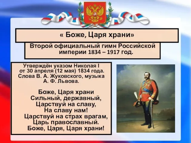 « Боже, Царя храни» Второй официальный гимн Российской империи 1834 – 1917 год.