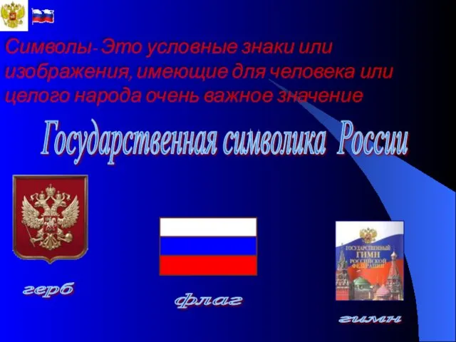 Государственная символика России герб флаг гимн Символы- Это условные знаки или изображения, имеющие