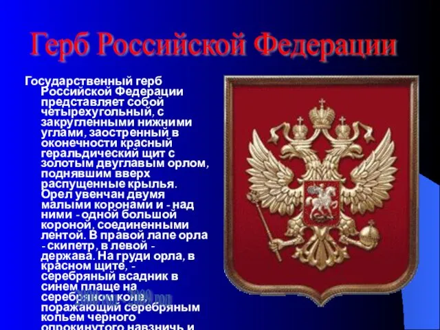 Государственный герб Российской Федерации представляет собой четырехугольный, с закругленными нижними углами, заостренный в