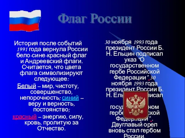 История после событий 1991 года вернула России бело-сине-красный флаг и
