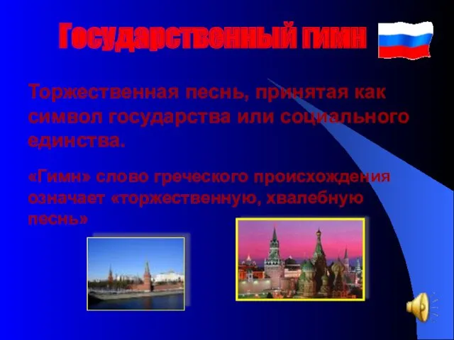 Государственный гимн Торжественная песнь, принятая как символ государства или социального