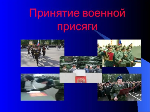 Принятие военной присяги