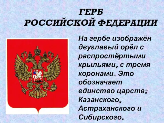 ГЕРБ РОССИЙСКОЙ ФЕДЕРАЦИИ На гербе изображён двуглавый орёл с распростёртыми