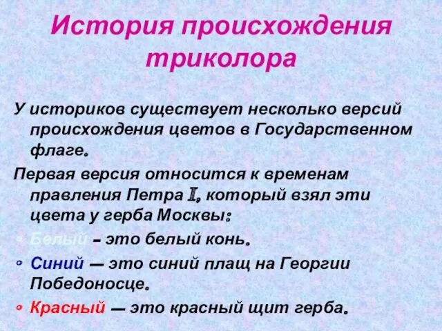 История происхождения триколора У историков существует несколько версий происхождения цветов