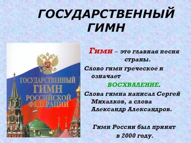 ГОСУДАРСТВЕННЫЙ ГИМН Гимн – это главная песня страны. Слово гимн