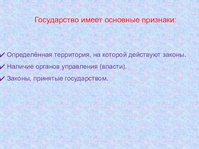 Определённая территория, на которой действуют законы. Наличие органов управления (власти).