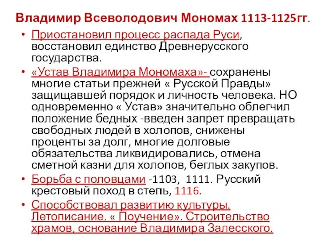 Владимир Всеволодович Мономах 1113-1125гг. Приостановил процесс распада Руси, восстановил единство