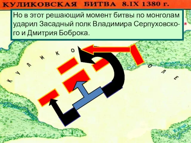 Монголы атаковали Большой полк.Но он стой- ко отражал атаки противника