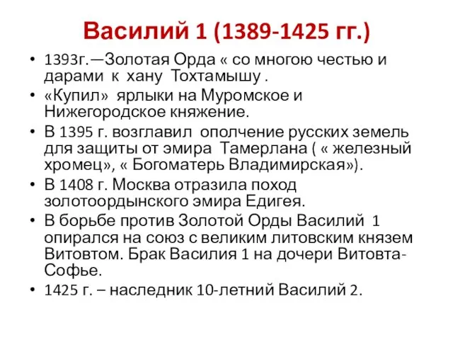 Василий 1 (1389-1425 гг.) 1393г.—Золотая Орда « со многою честью