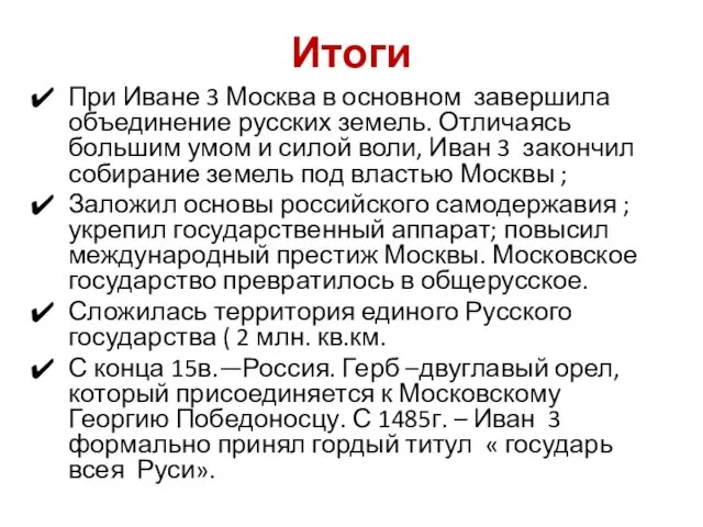 Итоги При Иване 3 Москва в основном завершила объединение русских