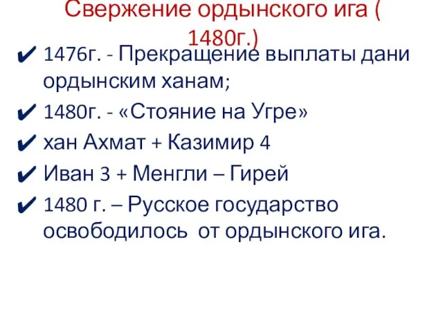 Свержение ордынского ига ( 1480г.) 1476г. - Прекращение выплаты дани