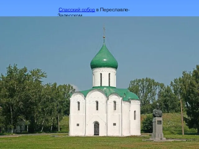 Спасский собор в Переславле-Залесском
