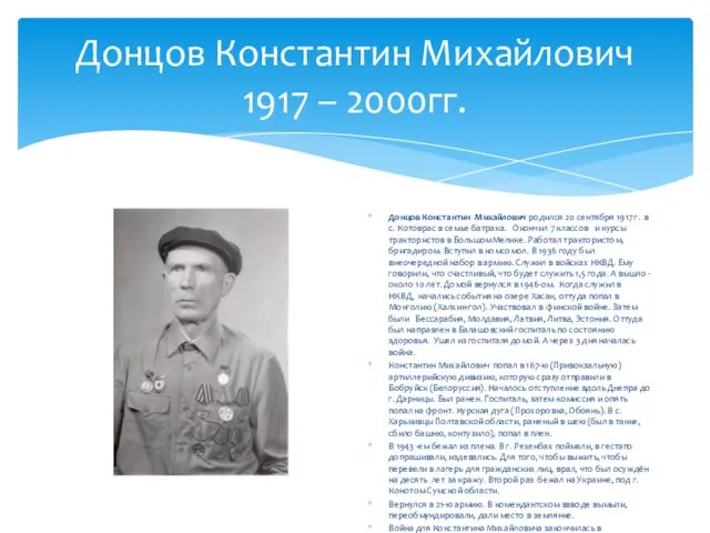 Донцов Константин Михайлович 1917 – 2000гг. Донцов Константин Михайлович родился 20 сентября 1917