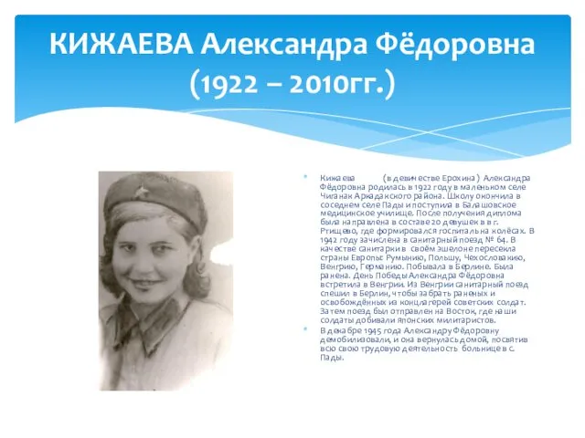 КИЖАЕВА Александра Фёдоровна (1922 – 2010гг.) Кижаева (в девичестве Ерохина) Александра Фёдоровна родилась