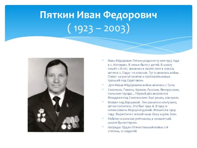 Пяткин Иван Федорович ( 1923 – 2003) Иван Фёдорович Пяткин родился 15 мая