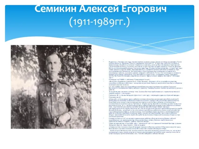 Семикин Алексей Егорович (1911-1989гг.) Родился в с. Лесное в 1911 году, там же