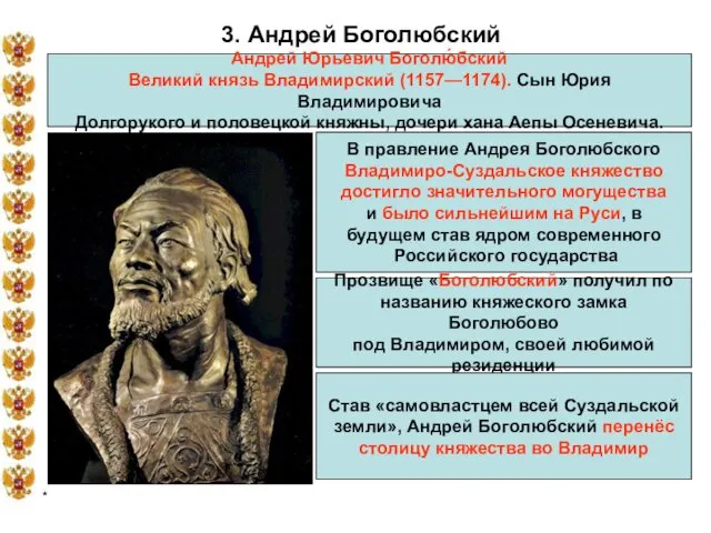 * 3. Андрей Боголюбский Андрей Юрьевич Боголю́бский Великий князь Владимирский