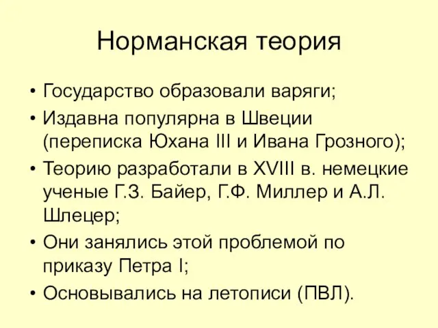 Норманская теория Государство образовали варяги; Издавна популярна в Швеции (переписка