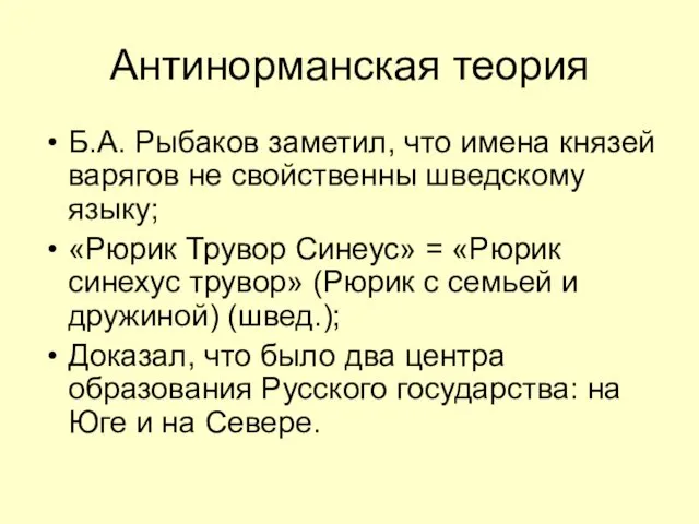 Антинорманская теория Б.А. Рыбаков заметил, что имена князей варягов не