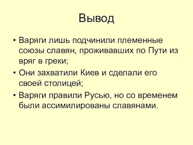 Вывод Варяги лишь подчинили племенные союзы славян, проживавших по Пути