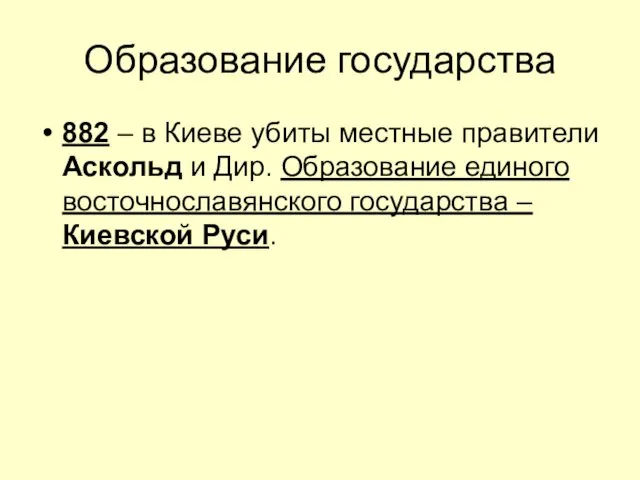 Образование государства 882 – в Киеве убиты местные правители Аскольд