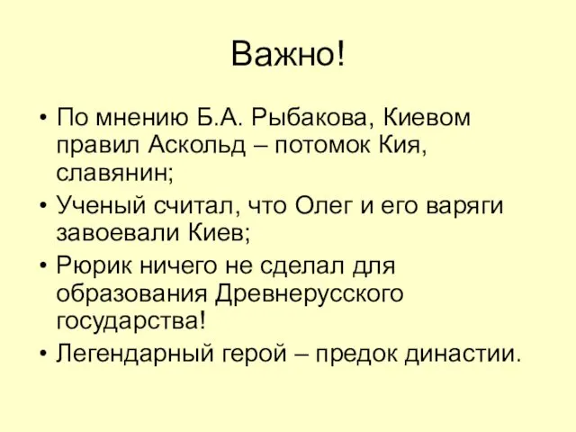 Важно! По мнению Б.А. Рыбакова, Киевом правил Аскольд – потомок