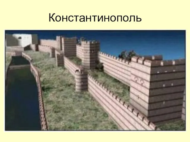 Константинополь