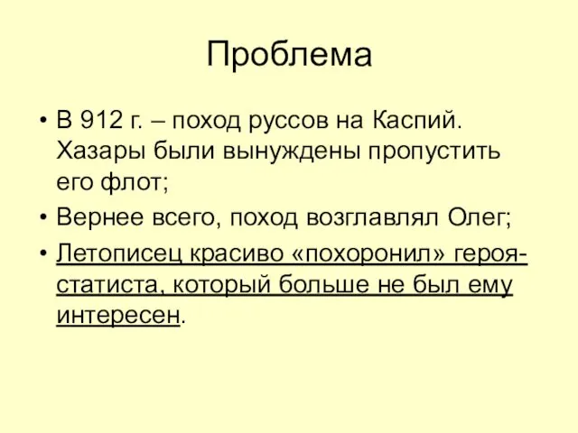 Проблема В 912 г. – поход руссов на Каспий. Хазары