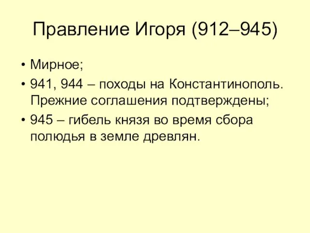 Правление Игоря (912–945) Мирное; 941, 944 – походы на Константинополь.