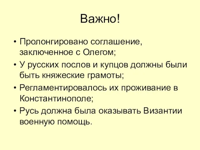 Важно! Пролонгировано соглашение, заключенное с Олегом; У русских послов и