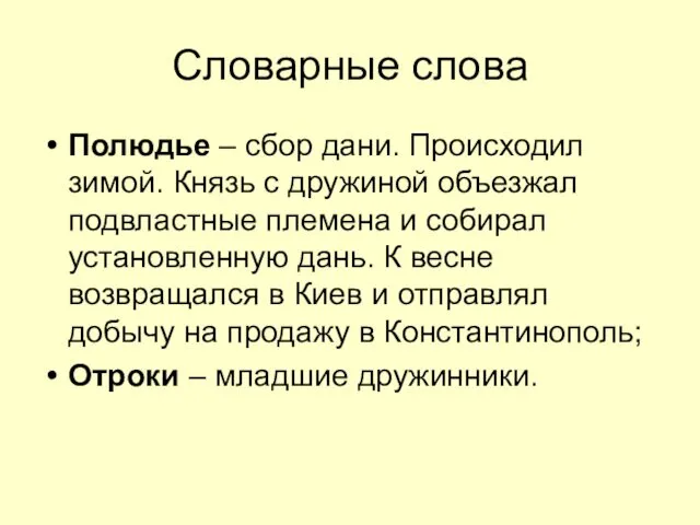 Словарные слова Полюдье – сбор дани. Происходил зимой. Князь с