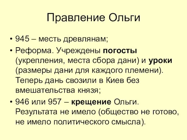 Правление Ольги 945 – месть древлянам; Реформа. Учреждены погосты (укрепления,