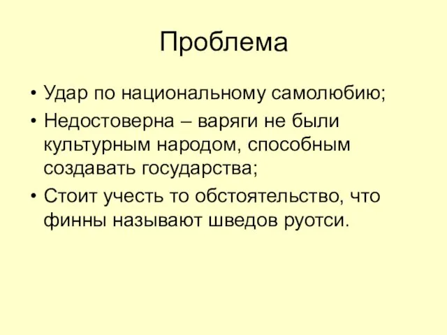 Проблема Удар по национальному самолюбию; Недостоверна – варяги не были