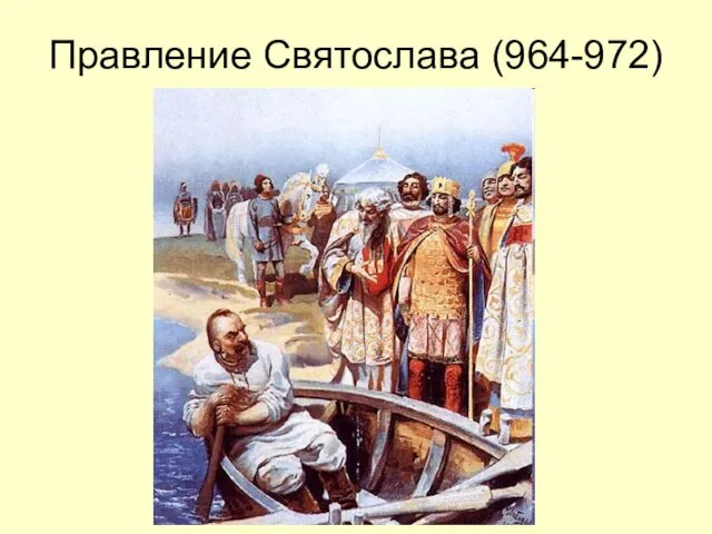 Правление Святослава (964-972)