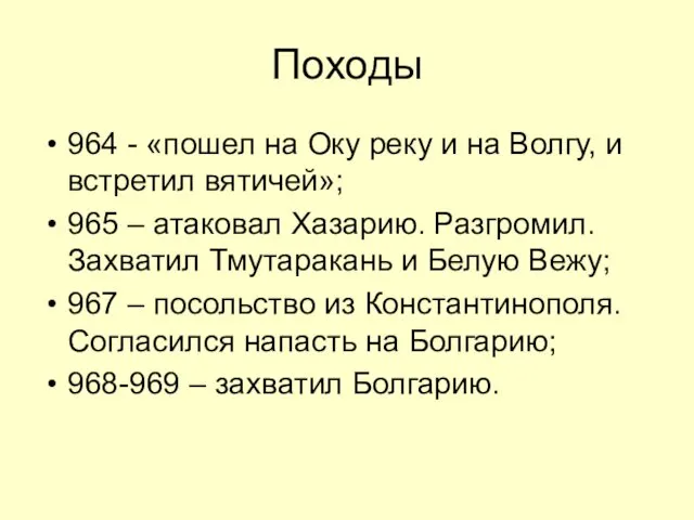 Походы 964 - «пошел на Оку реку и на Волгу,